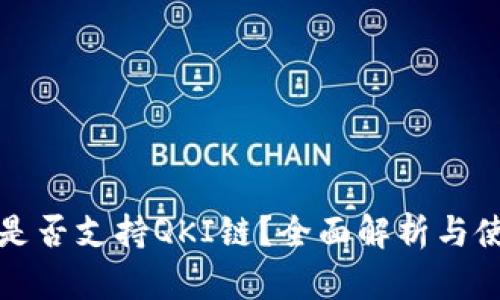 TP钱包是否支持QKI链？全面解析与使用指南