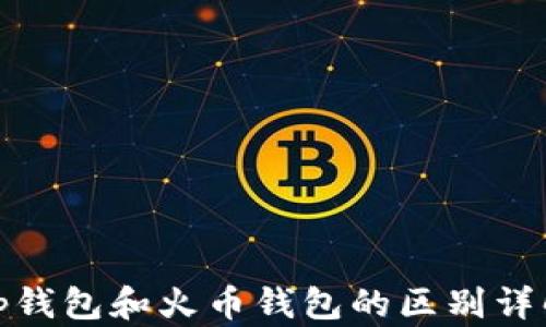 
tp钱包和火币钱包的区别详解