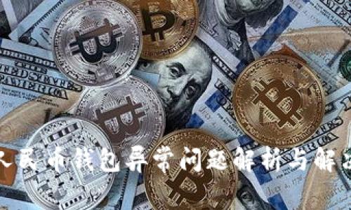 数字人民币钱包异常问题解析与解决指南