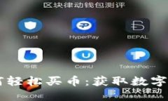 新版TP钱包如何轻松买币：