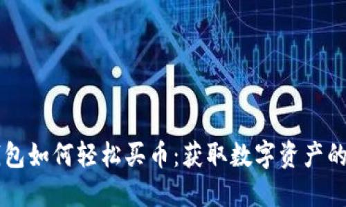 新版TP钱包如何轻松买币：获取数字资产的终极指南
