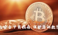 tp钱包安全下载指南：保护