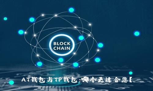 AT钱包与TP钱包：哪个更适合您？