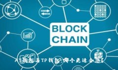 AT钱包与TP钱包：哪个更适