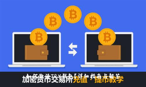 如何激活TRX钱包？详细指南与解答