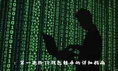 : 第一次给TP钱包转币的详