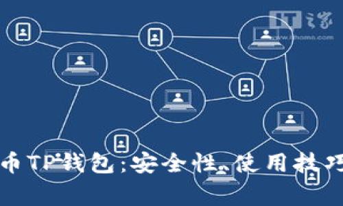 全面解析火币TP钱包：安全性、使用技巧与常见问题