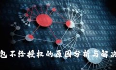 TP钱包不给授权的原因分析