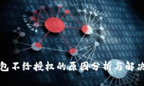 TP钱包不给授权的原因分析与解决方案