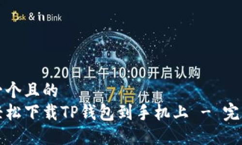 思考一个且的  
如何轻松下载TP钱包到手机上 - 完整指南