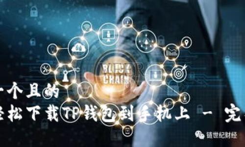 思考一个且的  
如何轻松下载TP钱包到手机上 - 完整指南