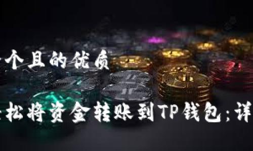 思考一个且的优质

如何轻松将资金转账到TP钱包：详细指南