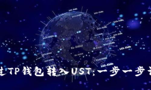 如何通过TP钱包转入UST：一步一步详细指南