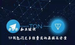 ### 和关键词TP钱包闪兑手