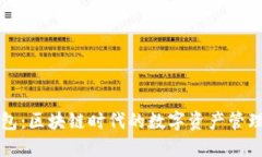 TP钱包：区块链时代的数字