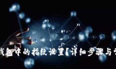 如何解除TP钱包中的指纹设