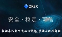 轻松导入新下载的TP钱包：