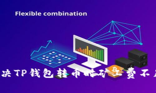  如何解决TP钱包转币时矿工费不足的问题