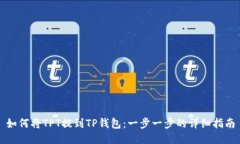 如何将TPT提到TP钱包：一步