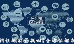 tp钱包助记词误删能否找回