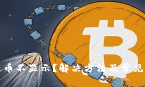 TP钱包新币不显示？解决方法及常见问题详解