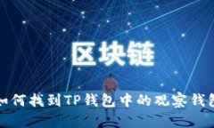 如何找到TP钱包中的观察钱