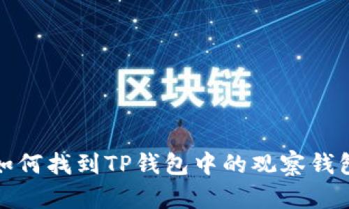 如何找到TP钱包中的观察钱包