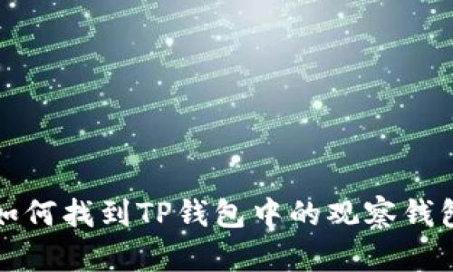 如何找到TP钱包中的观察钱包