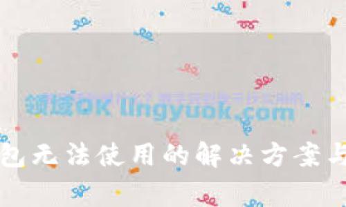 华为手机TP钱包无法使用的解决方案与常见问题解答