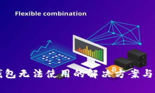华为手机TP钱包无法使用的解决方案与常见问题解答