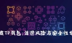 下载TP钱包：法律风险与安