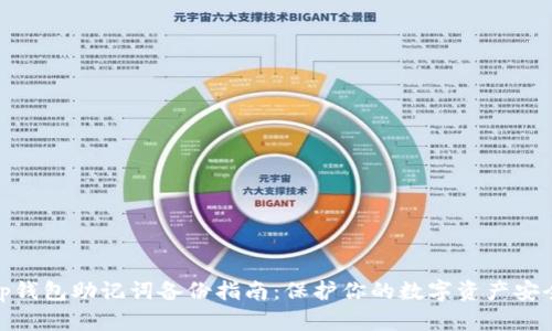 tp钱包助记词备份指南：保护你的数字资产安全