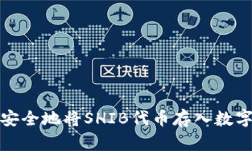 如何安全地将SHIB代币存入数字钱包