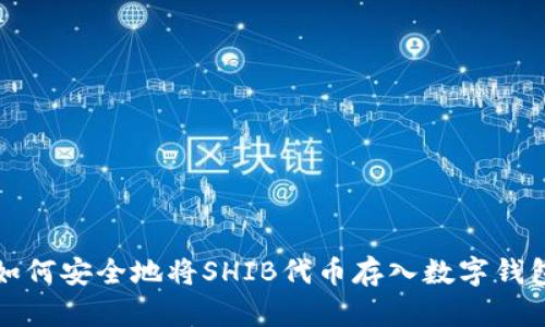 如何安全地将SHIB代币存入数字钱包