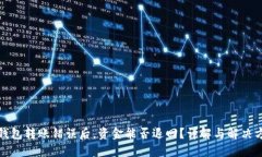 TP钱包转账错误后，资金能