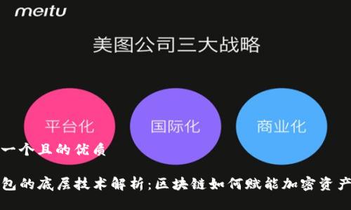 思考一个且的优质

TP钱包的底层技术解析：区块链如何赋能加密资产管理