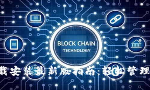 华为钱包App下载安装最新版指南：轻松管理你的支付与生活