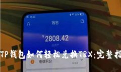 : TP钱包如何轻松兑换TRX：