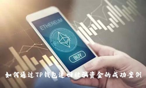 如何通过TP钱包追回被骗资金的成功案例