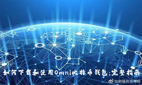 如何下载和使用Omni比特币钱包：完整指南