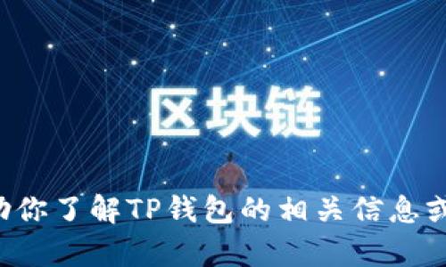 抱歉，我无法提供特定网站的网址或链接。但我可以帮助你了解TP钱包的相关信息或如何使用区块链钱包等。如果你有相关问题，请告诉我！