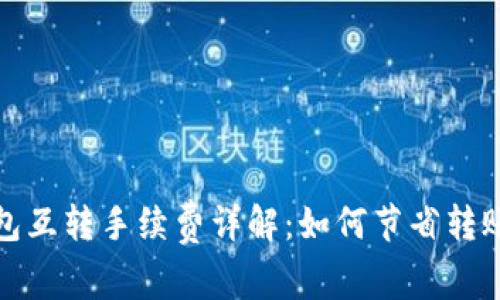 TP钱包互转手续费详解：如何节省转账成本