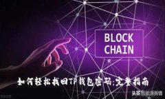 如何轻松找回TP钱包密码：