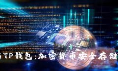 币安与TP钱包：加密货币安