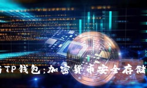 币安与TP钱包：加密货币安全存储新选择