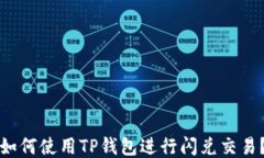 如何使用TP钱包进行闪兑交