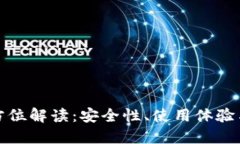 TP钱包全方位解读：安全性
