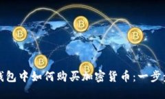 在TP钱包中如何购买加密货
