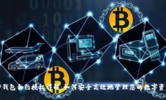 TP钱包合约授权详解：如何