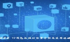 ### TP钱包加油站位置介绍